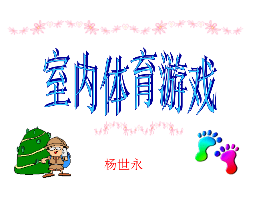 小学三年级体育室内游戏.ppt_第1页