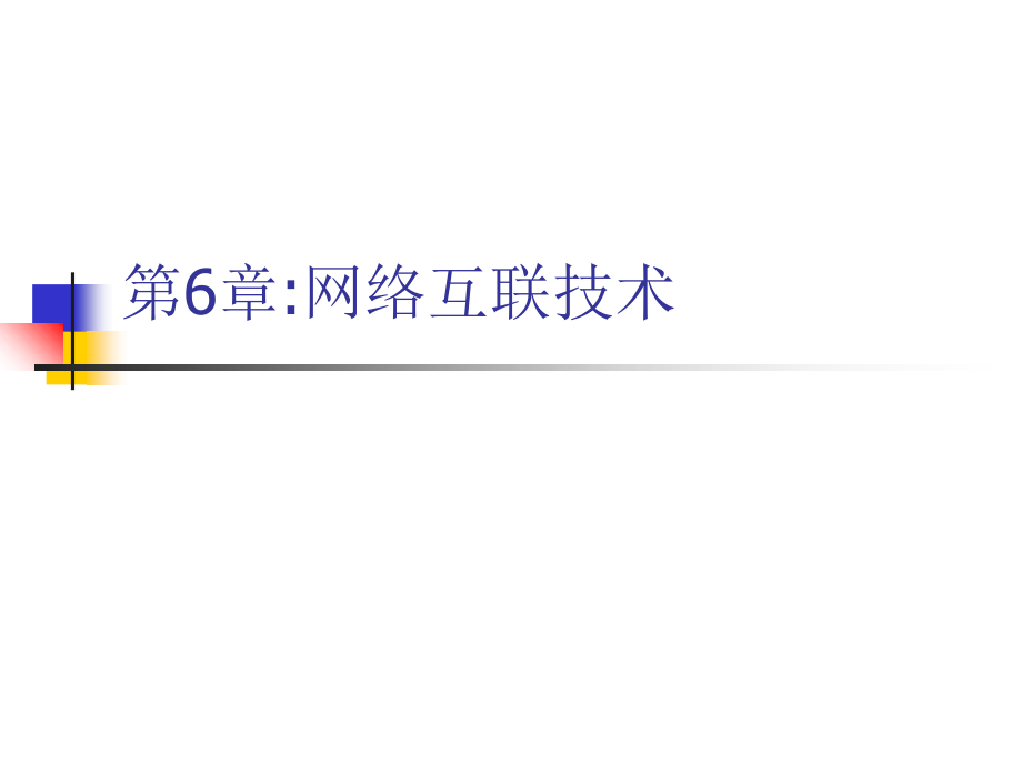 第6章网络互联技术--计算机网络基础-教学.ppt_第1页