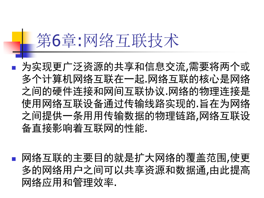 第6章网络互联技术--计算机网络基础-教学.ppt_第2页