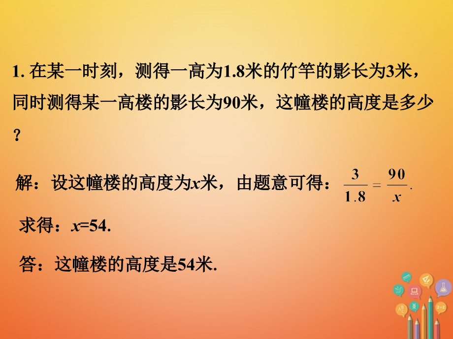 九年级数学下册67用相似三角形解决问题课外练习3素材.ppt_第1页