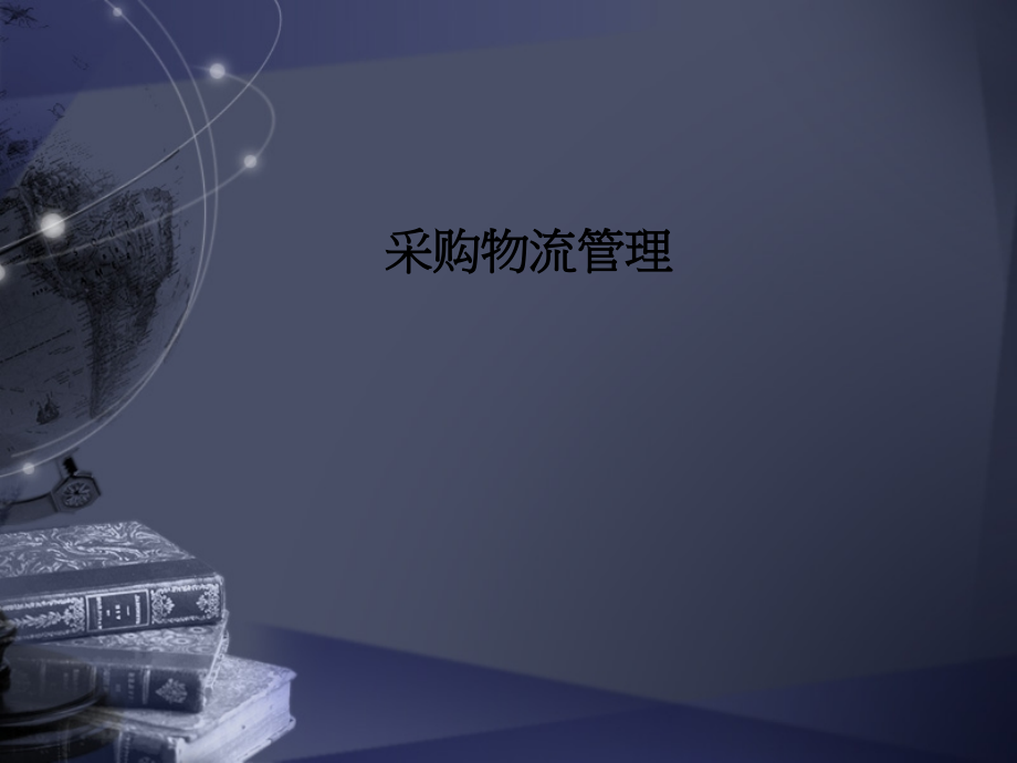 采购物流管理.ppt_第1页