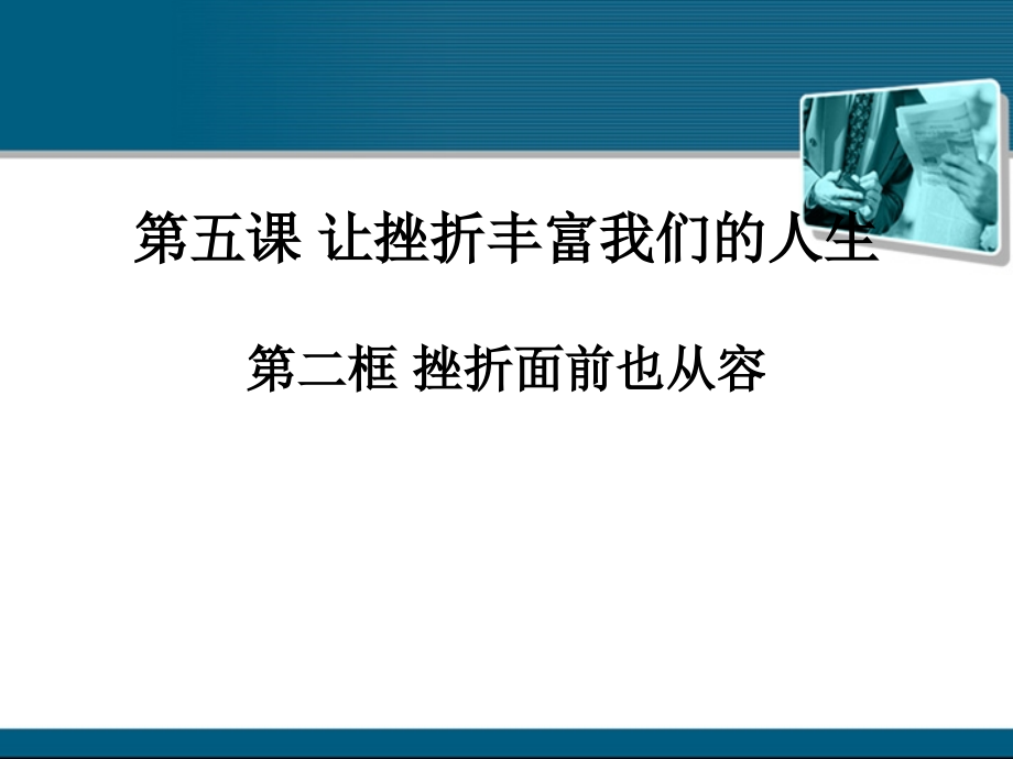 思想品德：5.2《挫折面前也从容》课件(人教新课标版七年级下).ppt_第1页