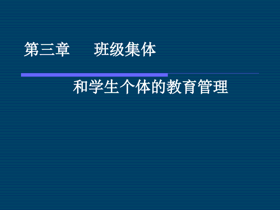 第三章--班级集体与班级个体的教育管理.ppt_第1页