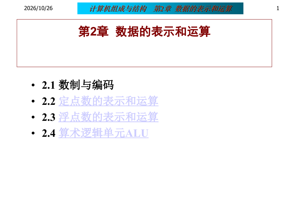 第2章数据的表示和运算课件.ppt_第1页