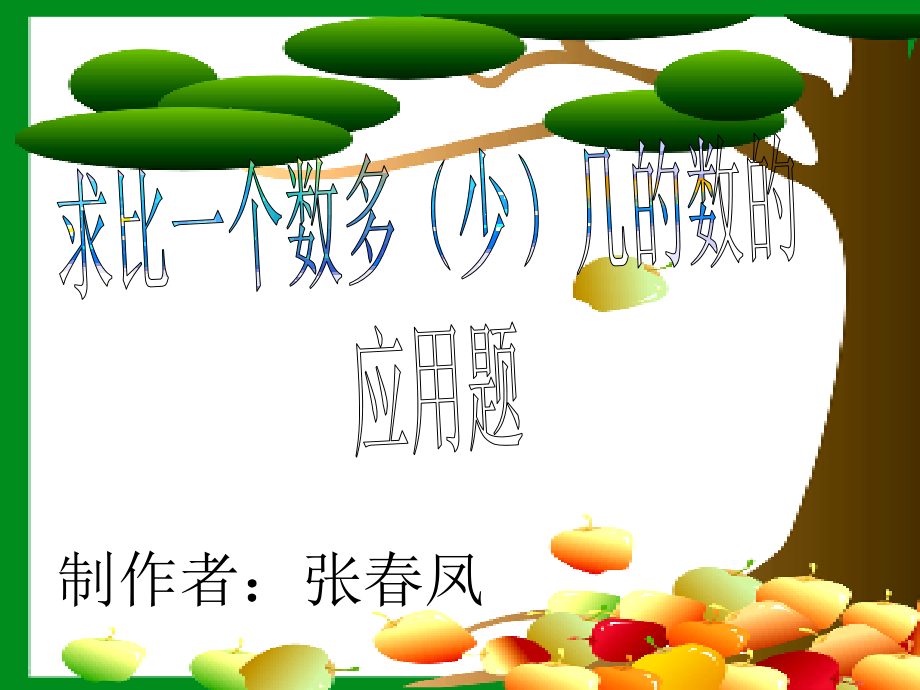 人教版一年级数学求比一个数多(少)几的数的应用题.ppt_第1页