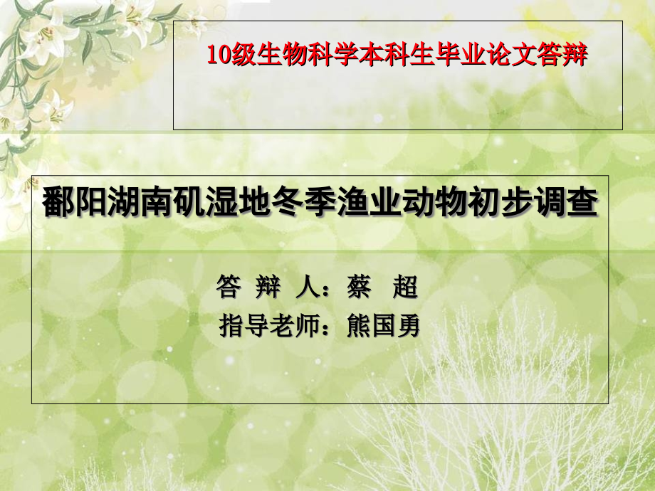 鄱阳湖南矶湿地冬季渔业动物初步调查论文答辩.ppt_第1页