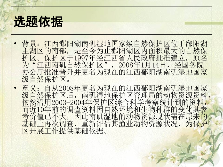 鄱阳湖南矶湿地冬季渔业动物初步调查论文答辩.ppt_第2页