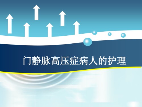 任务21-门静脉高压症患者的护理.ppt