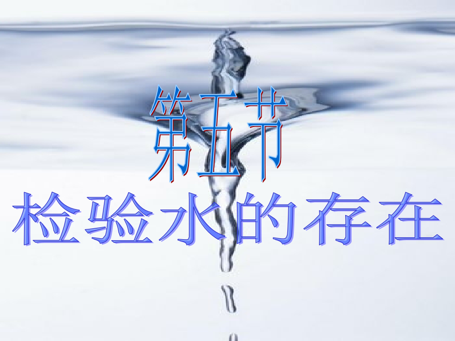 七年级科学下册15检验水的存在.ppt_第2页