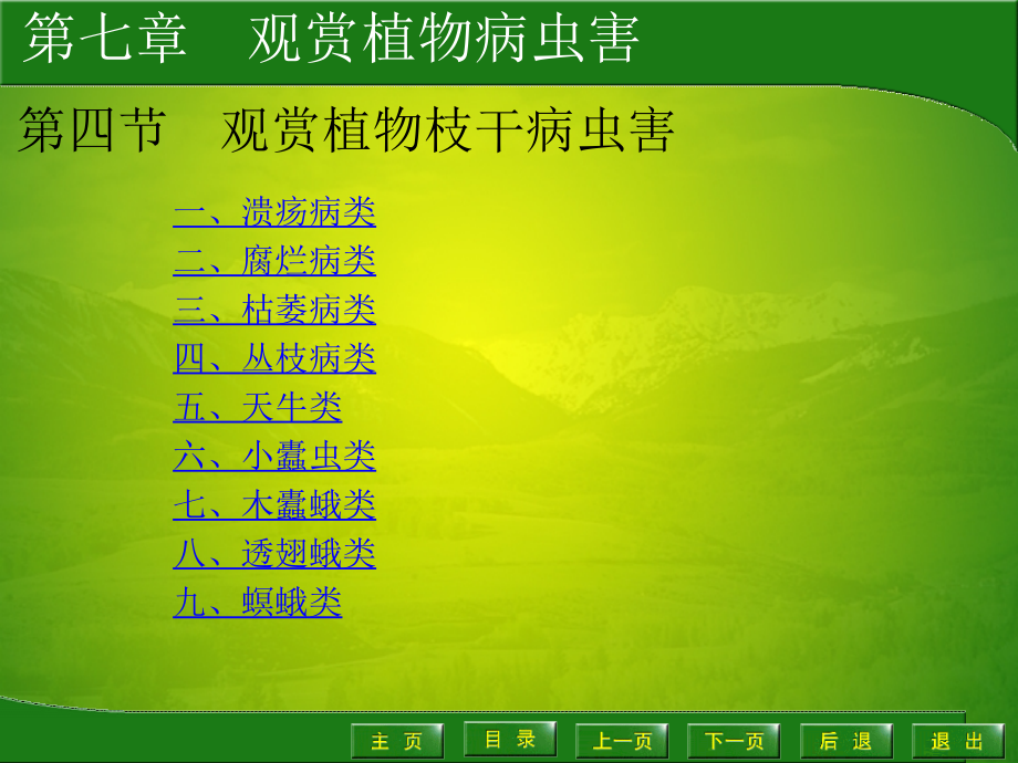 第四节--观赏植物枝干病虫害-园艺植物病虫害防治.ppt_第1页