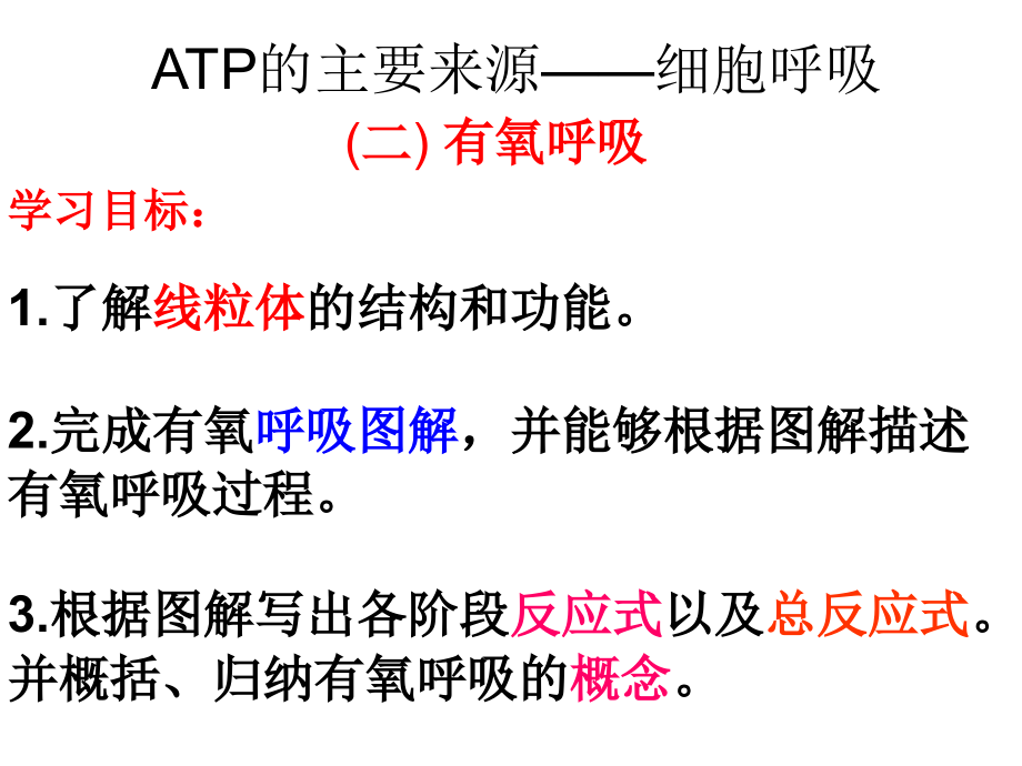 有氧呼吸比赛.ppt_第2页