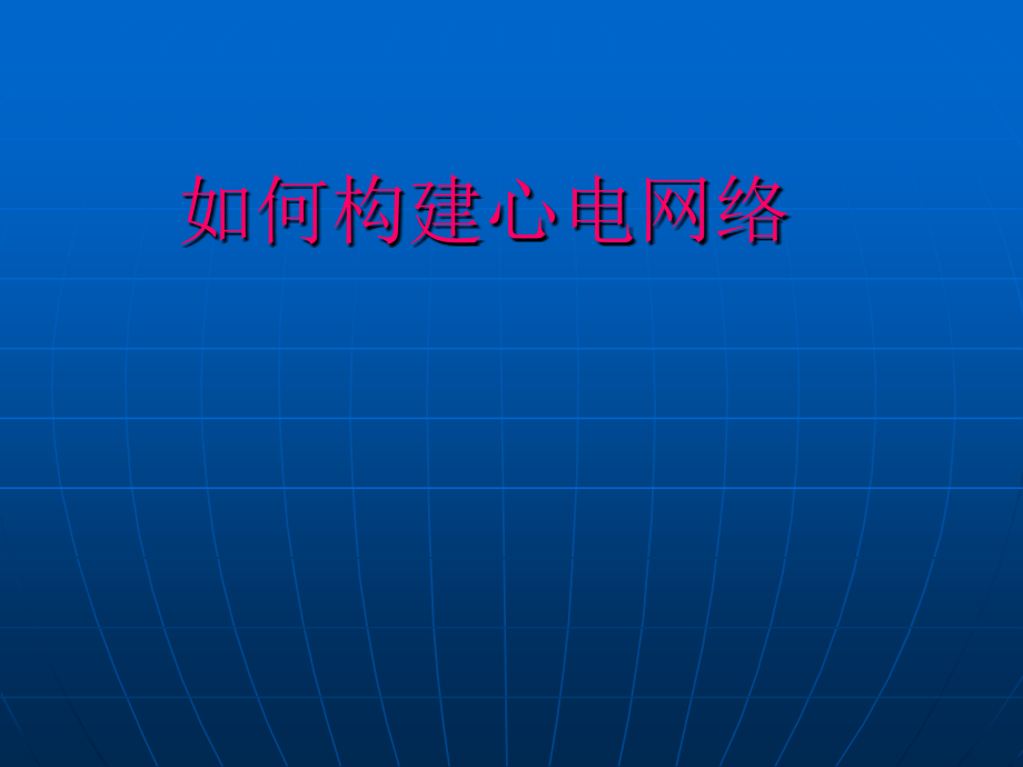 如何构建心电网络.ppt_第1页