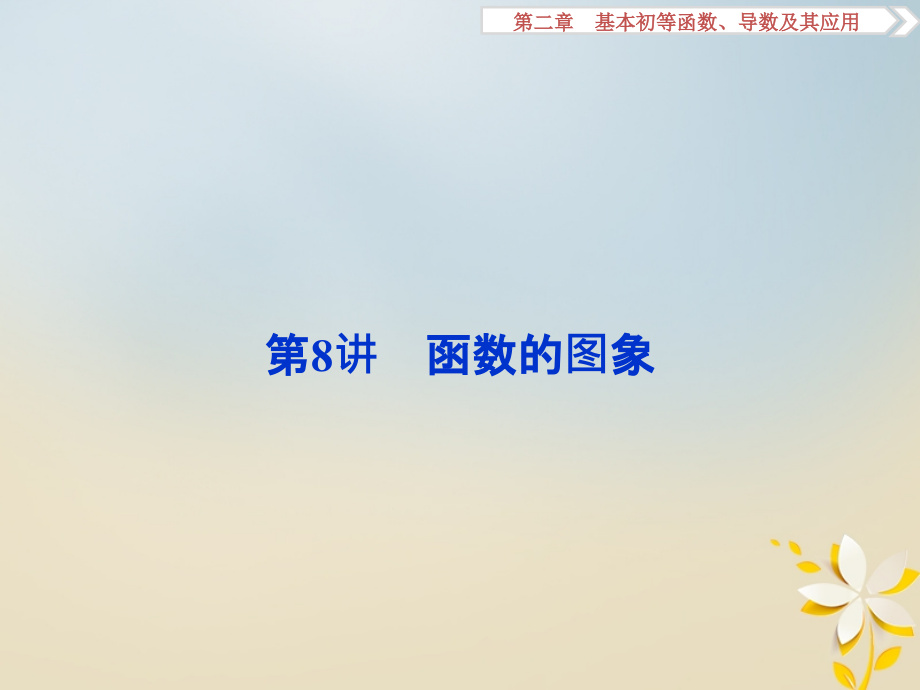 高考数学一轮复习第2章基本初等函数、导数及其应用第8讲函数的图象理.ppt_第1页