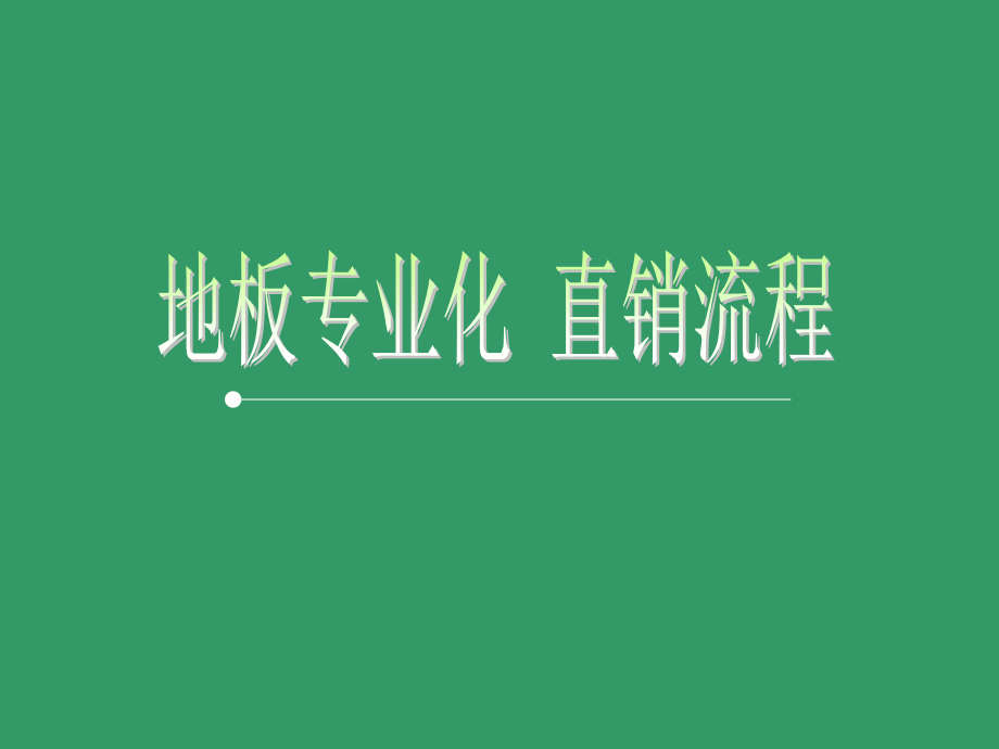 地板直销流程.ppt_第1页