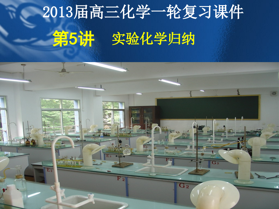 实验化学内容归纳.ppt_第1页