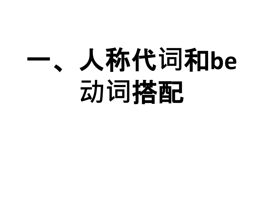 英语人称代词讲解.ppt_第1页