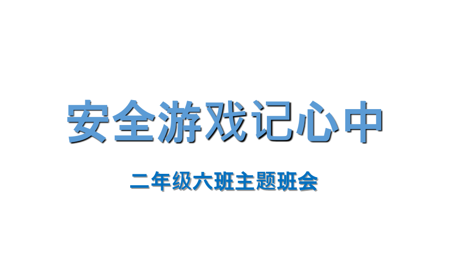 小学生安全教育(00001).ppt_第2页