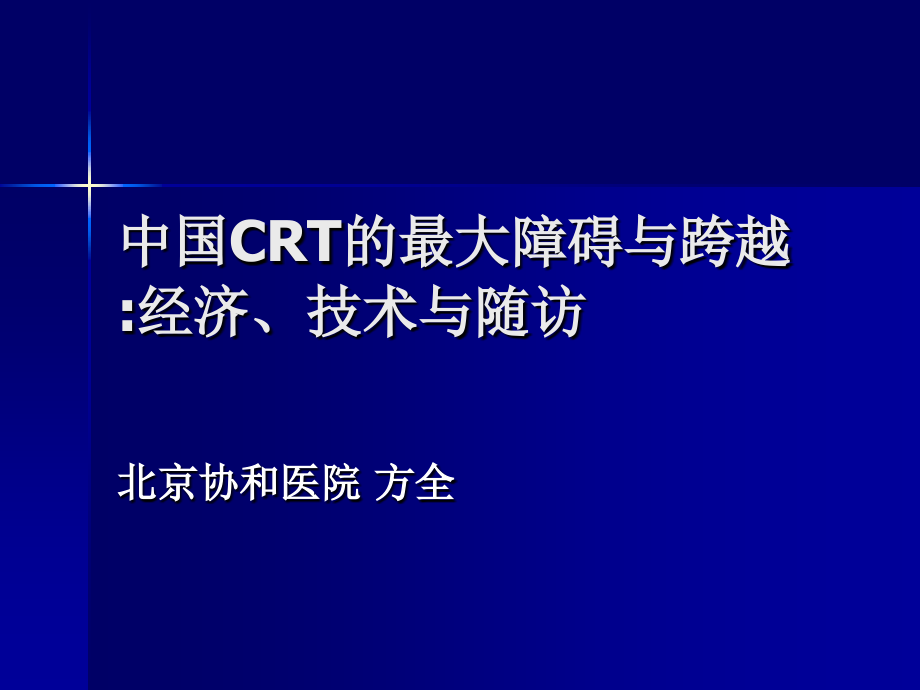 中国CRT的最大障碍与跨越-经济、技术与随访.ppt_第1页