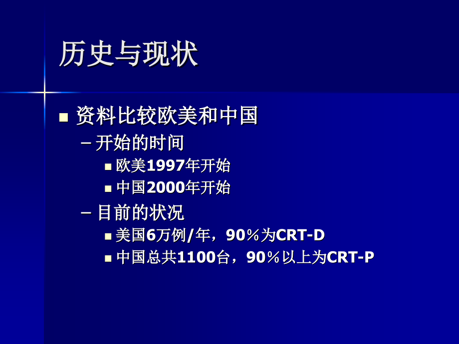 中国CRT的最大障碍与跨越-经济、技术与随访.ppt_第2页