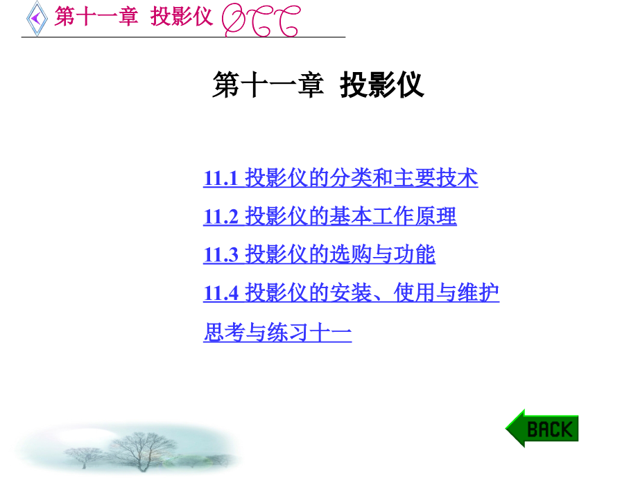 办公自动化设备的使用和维护陈国先-(第二版)-第11章-投影仪.ppt_第1页