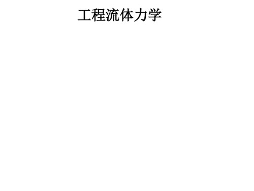 工流前言-流体.ppt