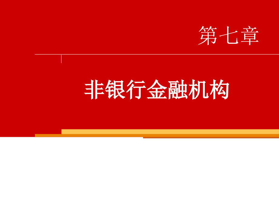 货币金融学非银行金融机构.ppt_第1页