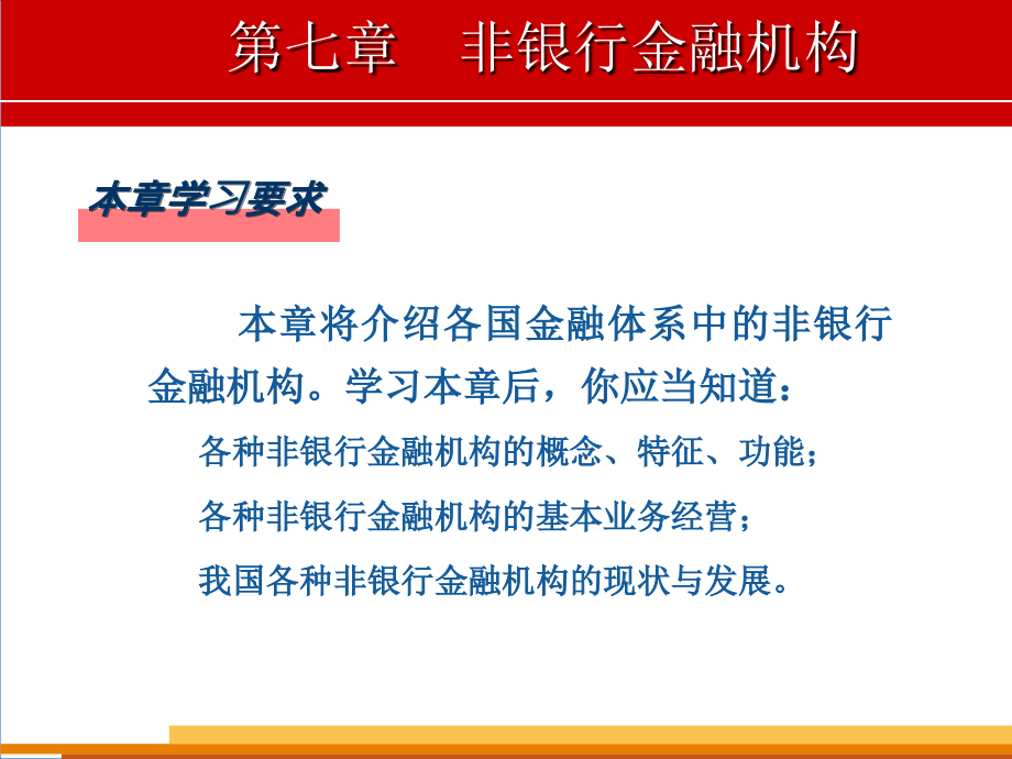 货币金融学非银行金融机构.ppt_第2页