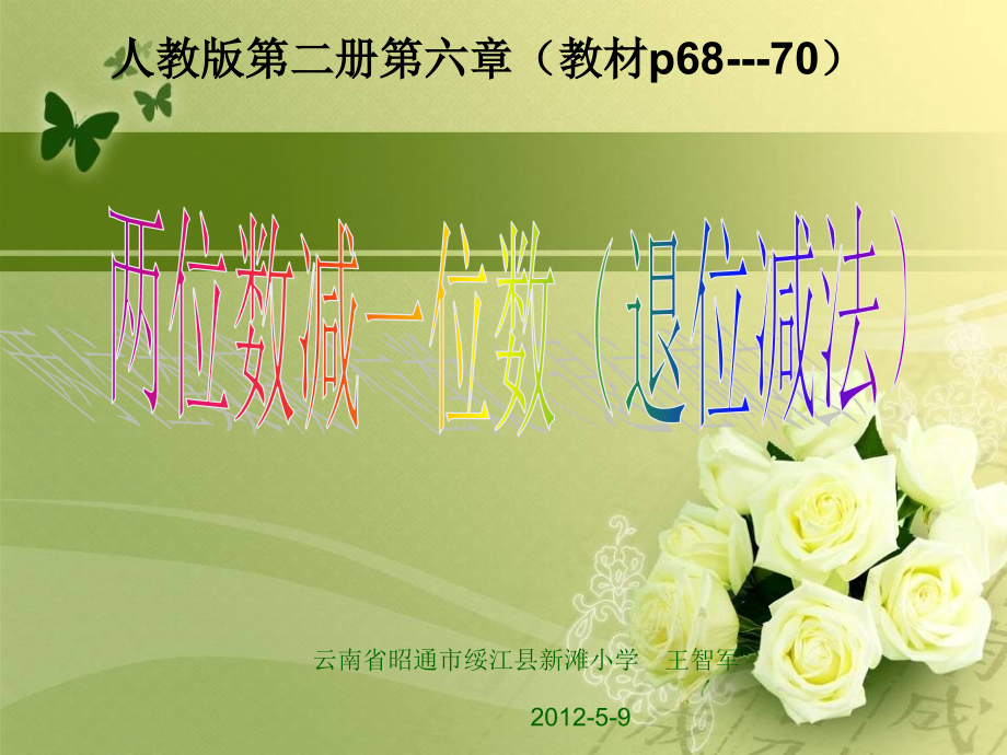 人教版一年级下册数学-两位数减一位数(退位减法)最适用.ppt_第1页