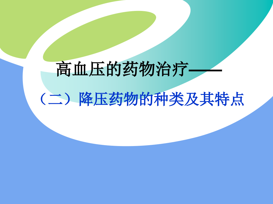 高血压治疗.ppt_第1页