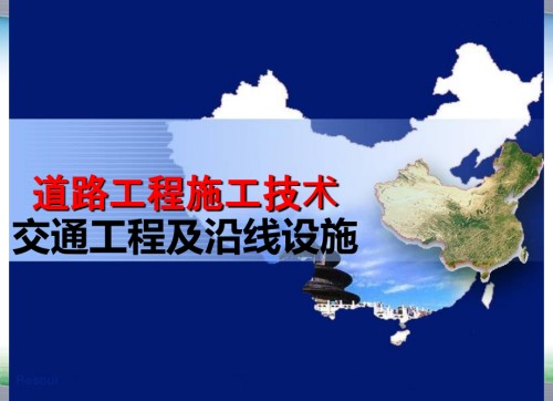 道路工程施工技术交通工程及沿线设施.ppt