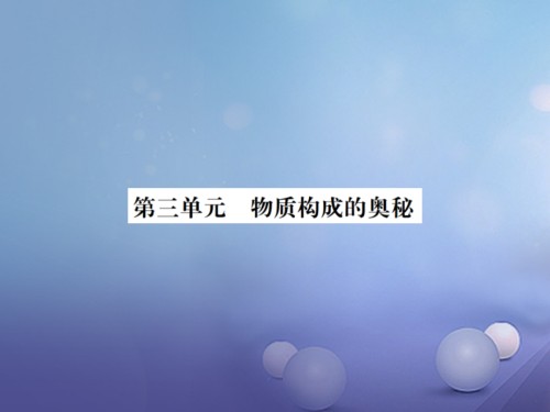 中考化学复习教材考点梳理第三单元物质构成的奥秘.ppt