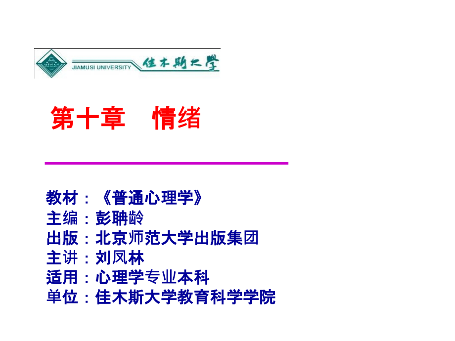 10.第十章--情绪.ppt_第1页