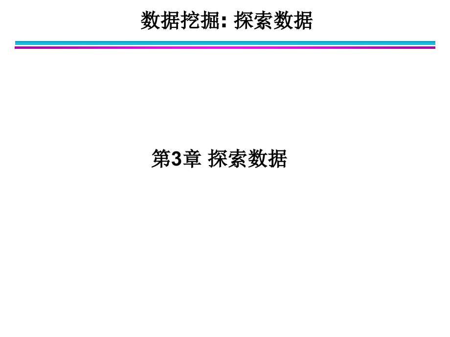 第3章探索数据.ppt_第1页