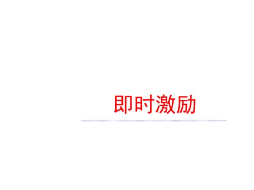 即时激励.ppt
