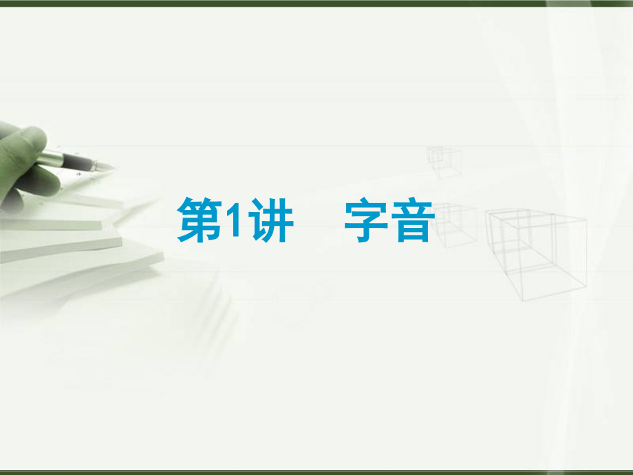 第1讲字音.ppt_第1页