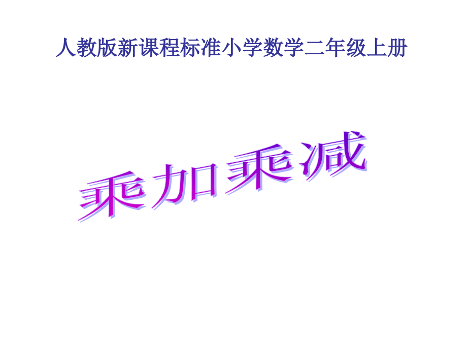 人教版小学二年级数学上册乘加乘减.ppt_第1页