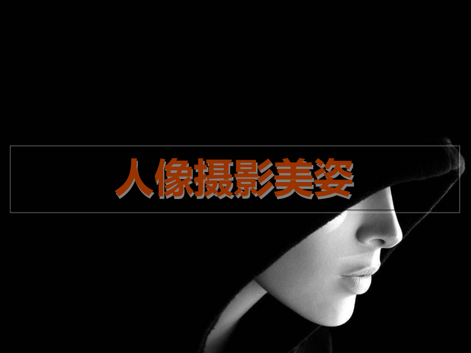 专业摄影.ppt_第1页