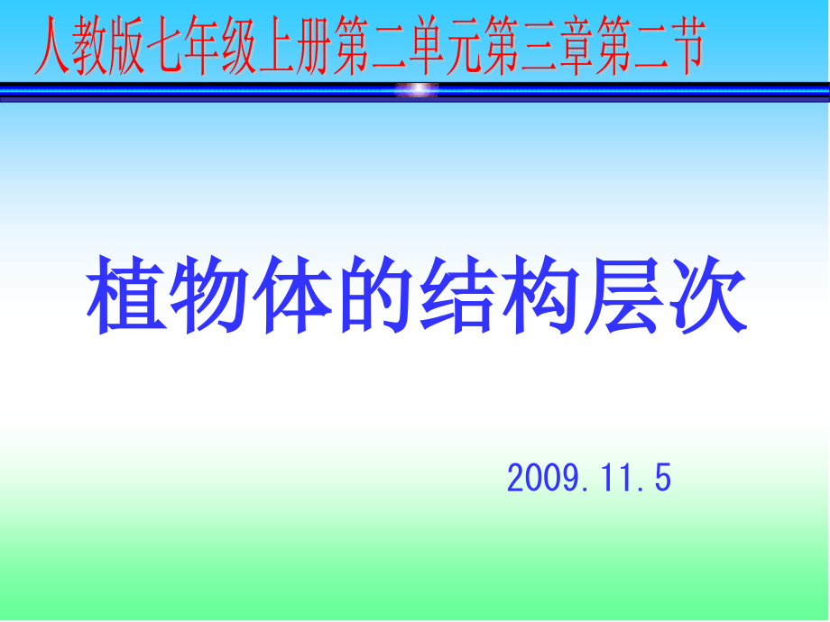 植物的结构层次说课稿.ppt_第1页