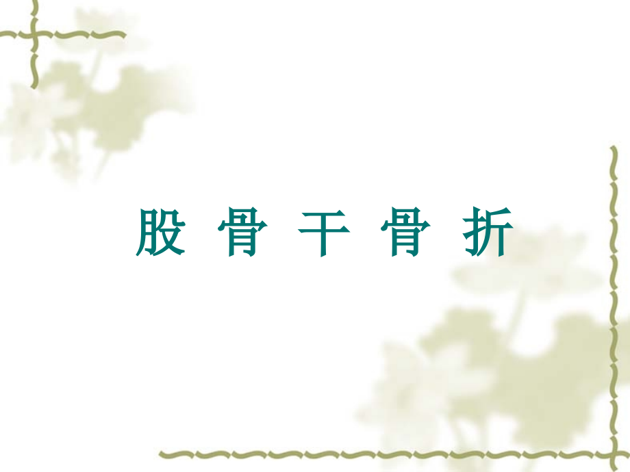 股骨骨折.ppt_第1页