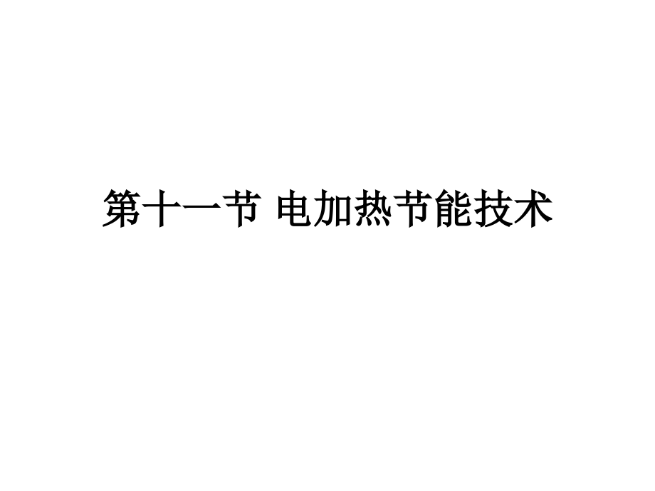 第十一节-电加热-节能技术.ppt_第1页