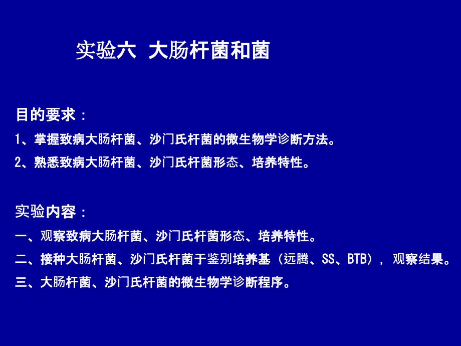 实验六-大肠杆菌和沙门氏杆菌.ppt_第1页