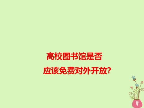 高考语文作文备考素材高校图书馆是否应该免费对外开放.ppt