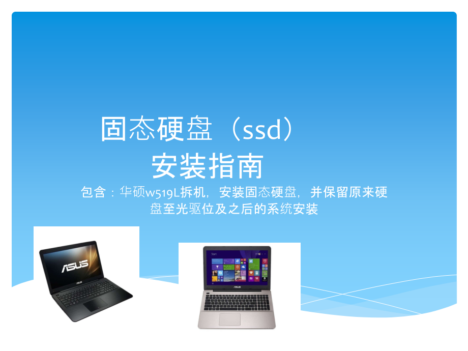 华硕w519固态安装方法.pptx_第1页