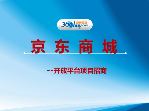 京东招商手册.ppt