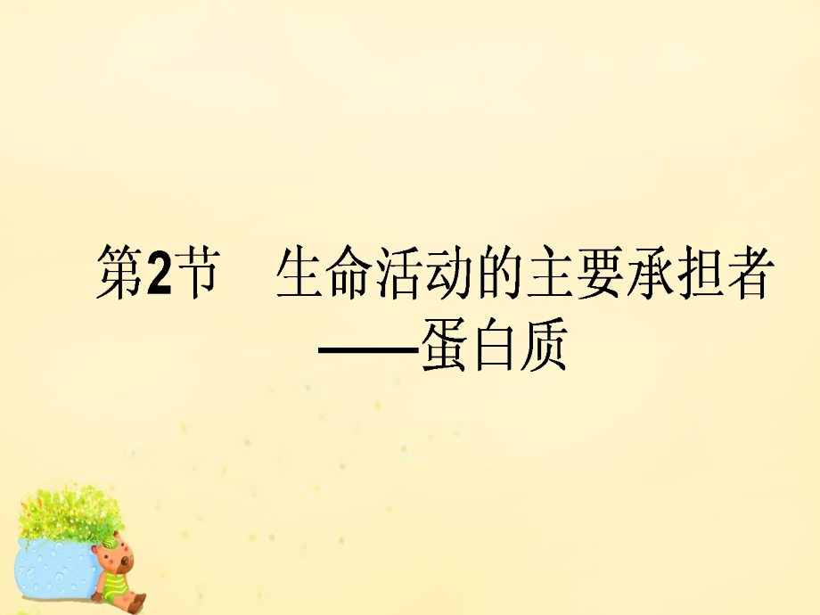 【师说】2017届高考生物一轮复习-第2章-细胞的分子组成-第2节-生命活动的主要承担者-蛋白质.ppt_第1页