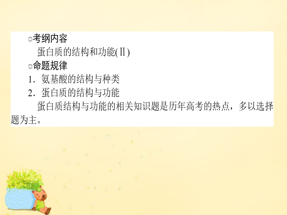 【师说】2017届高考生物一轮复习-第2章-细胞的分子组成-第2节-生命活动的主要承担者-蛋白质.ppt_第2页
