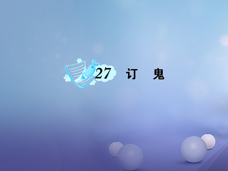 九年级语文上册第七单元第27课订鬼.ppt_第1页