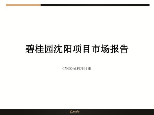 沈阳碧桂园市场分析报告.ppt