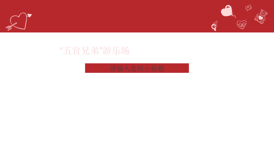三年级科学上---五官兄弟游乐场.ppt_第1页