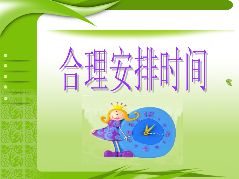 数学与生活合理安排时间.ppt_第1页